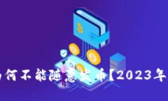 区块链为何不能随意发币？2023年必读揭秘