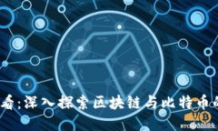 2023年必看：深入探索区块链与比特币的未来趋势