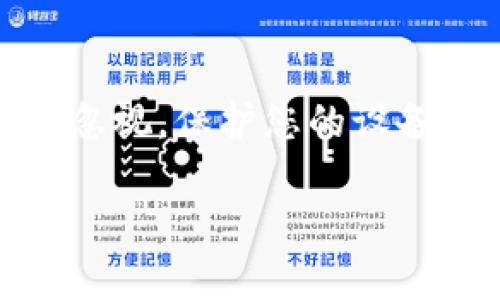 关于“tokenim怎样信任安装”的问题，您可以遵循以下步骤和指南来增强对Tokenim的信任，并安全地进行安装。请根据实际情况进行调整和补充。

### Tokenim 安装指南

在进行任何应用程序的安装时，信任和安全性是首要考虑的因素。以下是有关如何信任以及安全安装Tokenim的一些步骤和建议。

#### 1. 验证来源

首先，确保您下载Tokenim的来源是可靠的。访问Tokenim的官方网站或官方应用商店下载应用，以避免下载到假的或恶意的软件。

在下载之前，您可以通过阅读官方网站上的信息，例如开发者的背景、联系人信息、更新日志等，了解Tokenim的信誉。此外，查找其他用户的评价和反馈也是一个很好的参考。

#### 2. 查看认证和许可证 

确保Tokenim在您所在的地区是合法的，并查看是否有相关的认证和许可证。例如，有些应用程序会在官方网站上显示其合规性和隐私政策文档。

通过了解这些信息，您可以更清楚地明白Tokenim如何处理用户数据，符合哪些数据保护法规，从而更好地评估其信任度。

#### 3. 检查用户评价

在决定安装之前，搜索一些用户评价和使用体验，特别是在技术论坛和社交媒体平台上。用户的反馈可以在很大程度上反映出软件的稳定性和安全性。

如果大多数用户对Tokenim表示满意，并且没有严重的负面评论，您可以更加放心进行安装，但仍然要保持警惕，查看是否有潜在的安全问题。

#### 4. 防病毒和安全软件 

在进行安装之前，确保您的设备上安装有防病毒软件，并保持其更新。很多防病毒软件会在您下载应用时提供实时保护，提醒您关于恶意软件的信息。

安装过程中的安全软件可以帮助您避免误下载或安装不安全的内容。因此，务必启用并进行全面的扫描，以保护您的设备免受潜在威胁。

#### 5. 安装过程中的注意事项

在安装Tokenim时，要仔细阅读每一个安装步骤，尤其是那些需要您提供个人信息或权限的部分。如果有人请求过多的权限，您应当谨慎行事。

通常，安全的应用程序不会请求不必要的权限，特别是涉及通讯录、短信或摄像头等项。因此，保持警觉并仅提供必要的权限是非常重要的。

#### 6. 更新与维护

安装完成后，请定期检查Tokenim的更新，以确保您运行的是最新版本，从而降低任何安全漏洞的风险。

另外，也考虑定期备份您的数据，这样在遇到问题时可以更轻松地恢复。同时，合理使用Tokenim，养成良好的使用习惯以确保长期的安全性。

### 结语

总之，信任Tokenim并进行安全安装是一个循序渐进的过程。从验证来源到检查用户评价，再到重视安装过程的细节，每一步都不容忽视。保护您的设备和数据安全是使用任何软件时的重中之重。通过采取上述措施，您可以在享受Tokenim带来的便利时，保持良好的安全性和信任感。

希望这些信息能够帮助您安全地安装和使用Tokenim。如有其他问题，欢迎随时咨询。