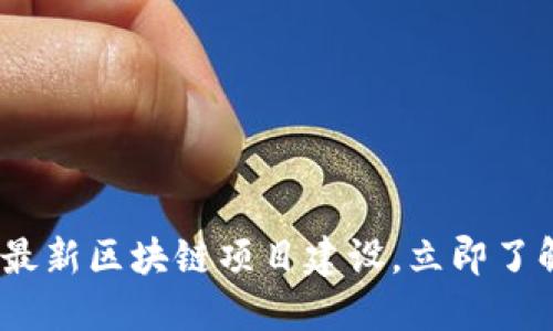2025必看：重庆最新区块链项目建设，立即了解未来科技脉搏！