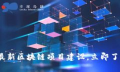 2025必看：重庆最新区块链项目建设，立即了解未