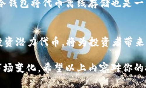  2025必看：最新区块链代币，你不能错过的投资机会 / 
 guanjianci 区块链, 代币, 加密货币, 投资机会 /guanjianci 

什么是区块链代币？
区块链代币是基于区块链技术的一类数字资产，它们可以代表多种类型的价值，比如资本、资产和服务。随着区块链技术的不断进步，代币的数量和种类也在迅速增长。因此，理解这些代币的基本概念，对于任何希望进入加密货币市场的投资者来说都至关重要。

区块链代币的分类
区块链代币主要可以分为两类：公有链代币和私有链代币。公有链代币如比特币和以太坊，任何人都可以参与买卖并且进行交易；而私有链代币则通常被特定组织控制，受限于其使用范围。因此，了解不同类型的代币及其应用场景，可以帮助投资者做出更明智的决策。

2025年区块链代币的趋势预测
在2025年，区块链代币的市场将会继续发展和变化。根据当前的趋势，越来越多的企业和金融机构开始接受和采用区块链技术，预计会迎来一波新的投资热潮。这意味着，新的区块链代币可能会因此应运而生。与此同时，区块链技术的法律和监管框架也将在未来几年内更加成熟。

如何选择投资的区块链代币
选择适合投资的区块链代币时，投资者应该关注多个因素。首先是项目的白皮书，这通常是了解项目目标和技术实现的最佳途径。其次，团队背景和技术实力也是需要关注的重点。如同任何投资，良好的团队能够保证项目的健康发展。此外，可以关注代币的市场流动性和交易量，这决定了投资者能否顺利买卖代币。

最新推荐的区块链代币
在众多新的代币中，有几个值得关注。首先是XYZ代币，这是一种专注于生态保护的区块链项目，旨在通过激励机制促进环境保护活动。其次，是ABC代币，它在金融科技领域的应用非常广泛，涉及到贷款、支付等多个方面。最后，LMN代币是一个新的去中心化金融（DeFi）项目，提供高收益的流动性挖矿方案。

投资区块链代币的风险与回报
需要强调的是，投资区块链代币并非没有风险。市场波动性大是加密货币的一大特征，因此投资者必须具备一定的风险管理能力。此外，市场上也存在一定程度的欺诈行为，投资者应该提高警惕，避免陷入骗局。在权衡风险与回报时，了解自己的投资目标和风险承受能力相当重要。

如何安全地存储区块链代币
安全存储区块链代币是每个投资者都需要掌握的重要技能。首先，可以使用硬件钱包，这是一种物理设备，能够提供更高的安全性。此外，使用冷钱包将代币离线存储也是一种常用的方法。然而，投资者同样需要谨防钓鱼网站和社交工程攻击，这些都是导致数字资产被盗的常见原因。

总结与展望
尽管区块链代币市场依然处于快速发展之中，但可以肯定的是，它具有巨大的潜力和机会。2025年将是一个关键年份，因此现在开始了解并投资潜力代币，将为投资者带来丰厚的回报。无论是初学者还是有经验的投资者，只有通过学习和分析，才能在这一领域中立于不败之地。

总之，区块链代币的未来充满了不确定性，但也同样充满可能性。投资者应该密切关注行业动态，并保持灵活的投资策略，以适应即将到来的市场变化。希望以上内容对你的投资决策有所帮助，无论何时何地，祝你投资顺利！