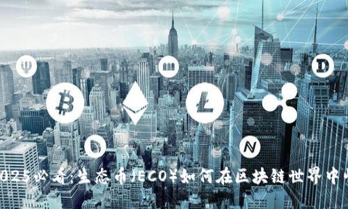 : 2025必看：生态币（ECO）如何在区块链世界中崛起
