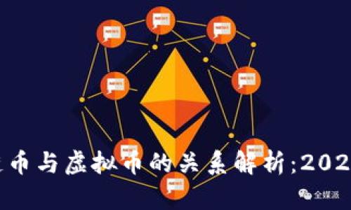 区块链币与虚拟币的关系解析：2025必看！