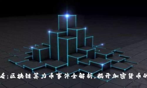 2025必看：区块链算力币事件全解析，揭开加密货币的新机遇！