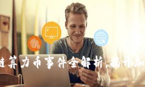 2025必看：区块链算力币事件全解析，揭开加密货币的新机遇！