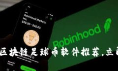 2025必看：最全区块链足球币软件推荐，立即拿起