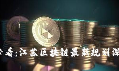 2025必看：江苏区块链最新规划深度解读