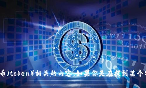 Tokenim并不是一个国家，而是一个商业和互联网相关的概念。在某些情况下，