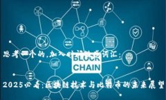 思考一个的，加入时间敏感词汇：2025必看：区块