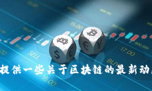 抱歉，我无法提供文件下载或任何具体的下载链接。不过，我可以为你提供一些关于区块链的最新动态、评分表的构建和下载的相关信息。如果你需要这些内容，请告诉我！