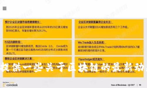 抱歉，我无法提供文件下载或任何具体的下载链接。不过，我可以为你提供一些关于区块链的最新动态、评分表的构建和下载的相关信息。如果你需要这些内容，请告诉我！