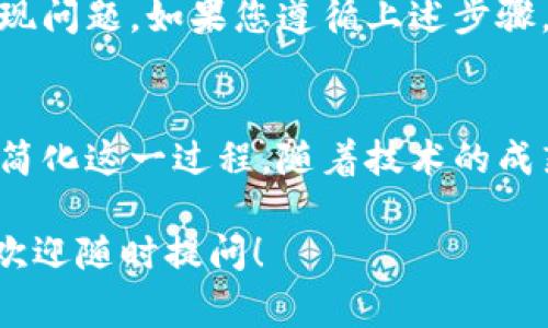 在区块链和加密货币的领域，“换链”通常是指将某种代币从一个区块链转移到另一个区块链。这一过程也被称为跨链交易。以下是关于如何将Tokenim或其他代币换链的详细步骤和说明：

### 什么是Tokenim
Tokenim是一个特定的代币，通常用于某个区块链生态系统内。了解Tokenim的特点及其运行所在的区块链是换链的第一步。

### 为什么需要换链
用户可能会因多种原因选择换链。例如，有些代币在某些链上的流动性更高，或者该链的交易费用更低。还有的用户可能想要参与不同的去中心化金融（DeFi）项目，这些项目可能仅在特定的区块链上运行。

### 如何进行换链
换链的具体步骤可能因代币种类和所涉及的区块链之间的不同而有所不同。以下是一个常见的换链流程：

1. **选择合适的桥接工具**  
   有多种跨链桥接工具和平台可供选择，常见的包括AnySwap、Binance Bridge等。在决定是否使用某个平台之前，要确保它支持Tokenim并且安全性有保证。

2. **连接钱包**  
   无论选择哪个桥接工具，首先需要连接您持有Tokenim的数字钱包。确保您的钱包中有足够的代币用于交易及交易手续费。

3. **选择目标链**  
   在桥接平台上，选择您希望将Tokenim转移到的链。例如，从以太坊转移到币安智能链（BSC）。

4. **输入金额**  
   在桥接工具中指定您希望转移的Tokenim数量，同时核对当前转换率和手续费信息。

5. **确认交易**  
   在确认交易之前，务必再次检查所有信息，包括收款地址、代币数量及手续费等。确保一切无误后，提交交易。

6. **等待交易完成**  
   一旦交易被提交，您需要等待区块链确认。根据网络的繁忙程度，确认时间可能会有所不同。通常在几分钟到1小时之间。

7. **查看目标链的余额**  
   在成功转移后，您可以在目标链钱包中查看Tokenim的余额。如果没有立即显示，可能需要刷新钱包或稍等片刻。

### 注意事项
在进行换链时，您需要考虑以下几点：
- **安全性**  
  确保所使用的桥接平台是经过验证和用户推荐的，避免使用不明或小众平台，以防丢失资产。

- **交易费用**  
  每次换链交易都需要支付一定的手续费，特别是在网络繁忙时，这笔费用可能会非常高。因此，选择一个合适的时机进行换链非常重要。

- **代币的兼容性**  
  并不是所有代币都支持在不同区块链之间的自由流动。您需要确认Tokenim在目标链上的兼容性及可用性。

### 总结
换链虽然相对简单，但仍然需要用户对整个流程有一定的了解，以防在转移的过程中出现问题。如果您遵循上述步骤，合理选择工具并对交易过程保持警惕，换链过程应该会顺利展开。

### 未来展望
区块链技术持续发展，跨链应用将不断增多，这意味着我们将看到更多的项目和工具来简化这一过程。随着技术的成熟，换链的安全性和便捷性将会得到提升，用户的体验也将不断改善。

希望以上内容能够帮助您理解Tokenim的换链过程及其相关注意事项。如有其他问题，欢迎随时提问！