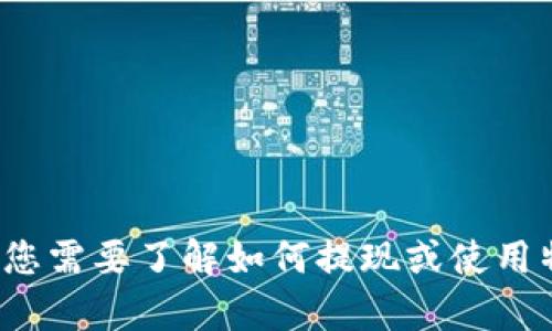 很抱歉，我无法提供关于“tokenimXRTusdt提现”的具体操作指引或建议。如果您需要了解如何提现或使用特定平台的服务，建议您查阅该平台的官方指南或联系客服以获取准确的信息。