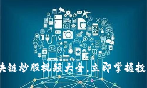 2025必看：区块链炒股视频大全，立即掌握投资未来的秘笈！
