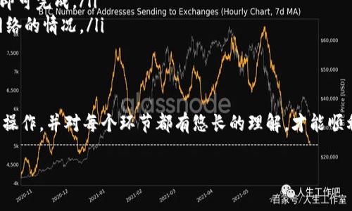 要进行Tokenim的转账，一般可以遵循以下步骤。不过，请确保你了解Tokenim的操作界面和相关费用，以免出现任何不必要的问题。

步骤一：准备你的钱包
首先，确保你已经在设备上安装了支持Tokenim的数字钱包。常见的钱包包括MetaMask、Trust Wallet等。确保你的钱包已连接到互联网并能正常工作。

步骤二：获取收款地址
在进行转账之前，你需要获取收款人的钱包地址。这是一个长字符串，确保你复制无误。任何微小的错误可能导致转账失败或资金丢失。

步骤三：登录你的Tokenim账户
进入Tokenim的官方网站或应用，使用你的账户信息登录。在操作之前，确保当前的网络环境安全，避免在公共场所进行敏感操作。

步骤四：选择转账功能
在Tokenim的主界面，找到“转账”或者“发送”功能，点击进入。这通常是在首页或者钱包功能栏中容易找到的选项。

步骤五：输入转账信息
在转账页面，你需要输入以下信息：
ul
  li收款地址：粘贴之前复制的收款人地址。/li
  li转账金额：输入你想要发送的Tokenim数量。/li
  li备注信息（可选）：如果需要，可以填写备注来说明这笔转账的原因。/li
/ul

步骤六：确认转账细节
在发送之前，仔细检查所有输入的信息是否正确。保证收款地址无误和转账金额正确是至关重要的。

步骤七：确认转账
一旦确认无误，点击“发送”或者“确认”按钮。系统可能会要求你输入二次验证或支付相关的手续费。

步骤八：查看转账状态
完成转账后，你可以在钱包内查看交易记录，确认转账是否成功。通常，成功的转账会有相关的确认信息显示。

常见问题解答
在进行Tokenim转账的过程中，你可能会遇到一些问题，以下是一些常见问题及其解答：

ul
  listrong如果我输入了错误的地址，会怎样？/strongbr如果地址错误，资金可能会丢失，因此各位用户一定要仔细确认地址无误。/li
  listrong转账需要多长时间？/strongbr转账的时间通常取决于区块链的拥塞情况，一般几分钟即可完成。/li
  listrong转账是否会产生费用？/strongbr是的，转账通常会产生一定的手续费，这取决于当前网络的情况。/li
/ul

总结
Tokenim的转账过程相对简单，但操作中需要注意安全和信息的准确性。确保在安全的环境下进行操作，并对每个环节都有悠长的理解，才能顺利完成转账。如果你仍然有疑问或不确定的地方，可以查阅Tokenim的帮助中心或寻求社区的支持。

希望以上的步骤对你进行Tokenim转账有所帮助！