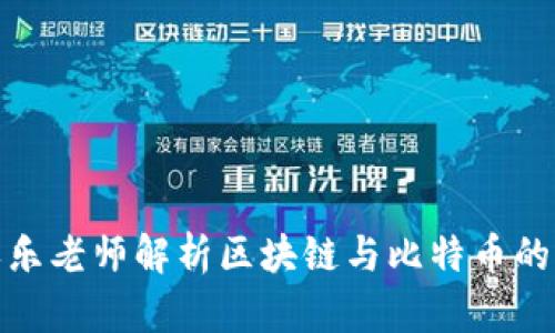 2025必看：李永乐老师解析区块链与比特币的未来发展与应用