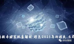 区块链提币堵塞现象解析：避免2025年的损失，立