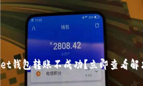tpWallet钱包转账不成功？立即查看解决方案！