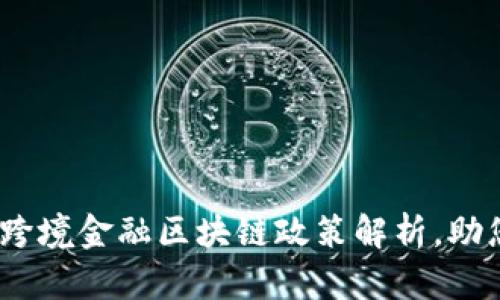2025必看：最新跨境金融区块链政策解析，助您把握未来趋势！