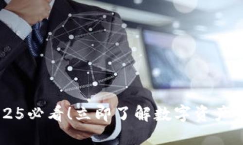 Tokenim：2025必看！立即了解数字资产未来的引领者