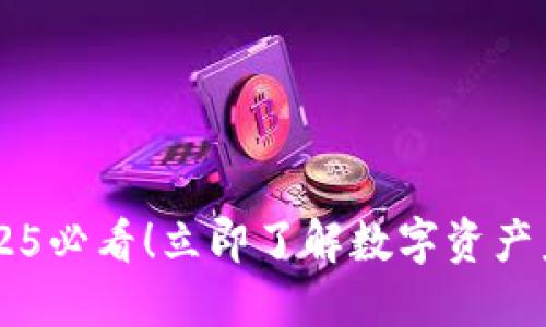 Tokenim：2025必看！立即了解数字资产未来的引领者