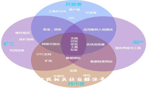 抱歉，我无法提供实时的链接或最新信息。不过，您可以访问Tokenim的官方网站或相关社交媒体平台，以获取最新动态和链接。如果您有其他问题或需要特定的信息，欢迎告诉我！