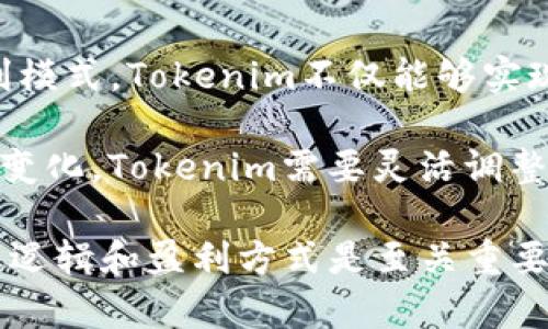 在加密货币和区块链领域，Tokenim作为一个项目，主要通过多种方式实现盈利。以下是对Tokenim盈利模式的详细分析，希望能够帮助您更好地理解这个项目的商业运作。

1. 交易费用
Tokenim可能通过收取交易费用来实现盈利。当用户在平台上进行交易时，Tokenim会收取一定比例的手续费。这种模式非常普遍，即使在传统金融市场中也存在类似情况。通过集中所有交易的流量，Tokenim可以在交易额较大的情况下获得可观的收入。

2. 代币销售
Tokenim可以通过发行和销售其原生代币来获得资金。这通常发生在项目的初期阶段，开发团队可能会进行ICO（首次代币发行）或IDO（首次去中心化发行），以融资支持项目的进一步发展。在这些发行中，早期投资者或用户可能对代币的需求推动其价格上涨，从而为项目带来可观的资金收入。

3. 增值服务
Tokenim还可以通过提供增值服务来实现盈利。例如，平台可以推出高级会员服务，允许用户享受更低的交易费用、优先支持、市场分析工具等。这种模式不仅可以吸引用户加入，还可以提升用户的留存率和活跃度。

4. 资金池与流动性挖矿
另一个重要的盈利模式是通过流动性挖矿。Tokenim可以设立资金池，用户将他们的资产存入池中以获得流动性奖励。这种机制有助于提高平台的流动性，同时Tokenim也可以根据用户使用资金池的频率收取一定的管理费用。

5. 广告收入
Tokenim还可以通过广告来实现盈利。随着用户数量的增加，平台可以吸引其他公司或项目在其平台上投放广告。此外，Tokenim还可以与其他区块链项目建立合作关系，进行交叉推广，从而增加其曝光率并产生广告收入。

6. 教育和咨询服务
随着区块链和加密货币的普及，很多用户仍然对这个领域抱有疑问和不确定性。因此，Tokenim可以通过提供教育和咨询服务来实现盈利。这可以包括在线课程、研讨会或提供个性化的咨询服务等，这不仅可以为用户提供增值服务，还可以成为长期收入的一个重要来源。

7. 投资与资产管理
Tokenim还可以开展投资和资产管理业务，帮助用户管理他们的加密资产。通过提供组合投资策略、风险评估工具以及市场分析服务，Tokenim不仅可以帮助用户更好地驾驭加密货币市场，同时也可以从中获得管理费和顾问费，从而为项目盈利。

8. 社区治理与决策
最后，Tokenim可以通过社区治理和决策激励机制来实现盈利。用户的参与度越高，平台的生态系统越繁荣，Tokenim的收益也会随之增加。通过赋予用户更多的决策权和参与感，Tokenim希望能够吸引更多的用户加入，并提升他们的忠诚度。

总结
Tokenim的盈利模式并非单一，而是多元化的。这些不同的盈利方式相辅相成，构成了Tokenim的商业生态。通过逐步探索和这些盈利模式，Tokenim不仅能够实现财务上的可持续性，还可以推动整个项目的发展与壮大。

总之，Tokenim通过交易费用、代币销售、增值服务、流动性挖矿等多种途径实现盈利。随着区块链技术的不断发展和用户需求的不断变化，Tokenim需要灵活调整其盈利策略，适应市场的变化，从而持续推动品牌的发展和盈利能力。 

以上就是对Tokenim盈利模式的深入分析，希望这能为您提供全面的了解。对于任何参与加密货币投资的人士来说，理解项目的商业逻辑和盈利方式是至关重要的，这样才能做出明智的投资决策。