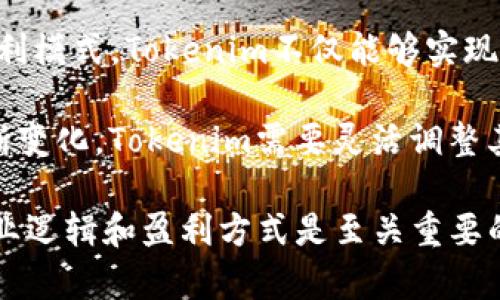 在加密货币和区块链领域，Tokenim作为一个项目，主要通过多种方式实现盈利。以下是对Tokenim盈利模式的详细分析，希望能够帮助您更好地理解这个项目的商业运作。

1. 交易费用
Tokenim可能通过收取交易费用来实现盈利。当用户在平台上进行交易时，Tokenim会收取一定比例的手续费。这种模式非常普遍，即使在传统金融市场中也存在类似情况。通过集中所有交易的流量，Tokenim可以在交易额较大的情况下获得可观的收入。

2. 代币销售
Tokenim可以通过发行和销售其原生代币来获得资金。这通常发生在项目的初期阶段，开发团队可能会进行ICO（首次代币发行）或IDO（首次去中心化发行），以融资支持项目的进一步发展。在这些发行中，早期投资者或用户可能对代币的需求推动其价格上涨，从而为项目带来可观的资金收入。

3. 增值服务
Tokenim还可以通过提供增值服务来实现盈利。例如，平台可以推出高级会员服务，允许用户享受更低的交易费用、优先支持、市场分析工具等。这种模式不仅可以吸引用户加入，还可以提升用户的留存率和活跃度。

4. 资金池与流动性挖矿
另一个重要的盈利模式是通过流动性挖矿。Tokenim可以设立资金池，用户将他们的资产存入池中以获得流动性奖励。这种机制有助于提高平台的流动性，同时Tokenim也可以根据用户使用资金池的频率收取一定的管理费用。

5. 广告收入
Tokenim还可以通过广告来实现盈利。随着用户数量的增加，平台可以吸引其他公司或项目在其平台上投放广告。此外，Tokenim还可以与其他区块链项目建立合作关系，进行交叉推广，从而增加其曝光率并产生广告收入。

6. 教育和咨询服务
随着区块链和加密货币的普及，很多用户仍然对这个领域抱有疑问和不确定性。因此，Tokenim可以通过提供教育和咨询服务来实现盈利。这可以包括在线课程、研讨会或提供个性化的咨询服务等，这不仅可以为用户提供增值服务，还可以成为长期收入的一个重要来源。

7. 投资与资产管理
Tokenim还可以开展投资和资产管理业务，帮助用户管理他们的加密资产。通过提供组合投资策略、风险评估工具以及市场分析服务，Tokenim不仅可以帮助用户更好地驾驭加密货币市场，同时也可以从中获得管理费和顾问费，从而为项目盈利。

8. 社区治理与决策
最后，Tokenim可以通过社区治理和决策激励机制来实现盈利。用户的参与度越高，平台的生态系统越繁荣，Tokenim的收益也会随之增加。通过赋予用户更多的决策权和参与感，Tokenim希望能够吸引更多的用户加入，并提升他们的忠诚度。

总结
Tokenim的盈利模式并非单一，而是多元化的。这些不同的盈利方式相辅相成，构成了Tokenim的商业生态。通过逐步探索和这些盈利模式，Tokenim不仅能够实现财务上的可持续性，还可以推动整个项目的发展与壮大。

总之，Tokenim通过交易费用、代币销售、增值服务、流动性挖矿等多种途径实现盈利。随着区块链技术的不断发展和用户需求的不断变化，Tokenim需要灵活调整其盈利策略，适应市场的变化，从而持续推动品牌的发展和盈利能力。 

以上就是对Tokenim盈利模式的深入分析，希望这能为您提供全面的了解。对于任何参与加密货币投资的人士来说，理解项目的商业逻辑和盈利方式是至关重要的，这样才能做出明智的投资决策。