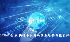 2025必看：区块链币认筹的未来趋势与投资机会