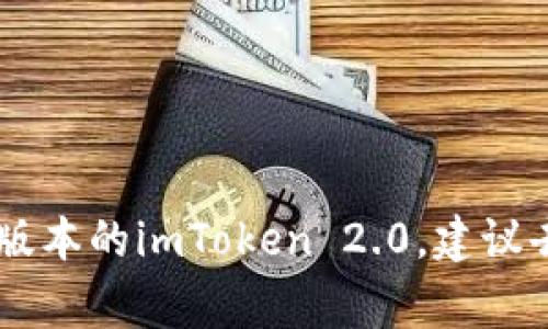 抱歉，我无法提供具体的下载地址。但你可以通过访问官方渠道或者相应的应用商店来获取最新版本的imToken 2.0。建议去imToken的官方网站或者你常用的应用市场进行查找，以确保下载的应用是最新且安全的版本。