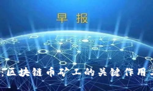 2025必看：区块链币矿工的关键作用与未来发展