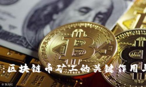 2025必看：区块链币矿工的关键作用与未来发展