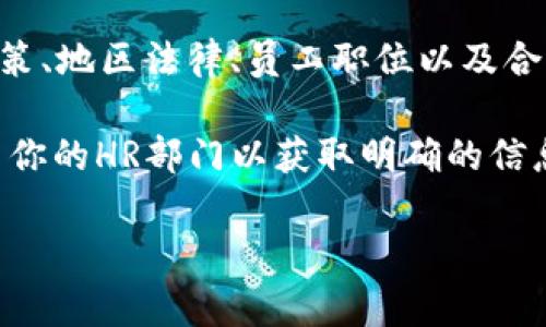 关于“tokenim旷工费”这个问题，具体的旷工费用通常会受到多种因素的影响，包括公司政策、地区法律、员工职位以及合同条款等。因此，确切的旷工费金额会因公司而异。

如果你在询问某家特定公司的旷工费用，建议查阅该公司的员工手册或内部规定，或者联系你的HR部门以获取明确的信息。对于一般的旷工费用计算，许多公司可能会直接根据员工的时薪或月薪进行相应的扣除。

如果有进一步的具体问题或情境，欢迎详细说明！