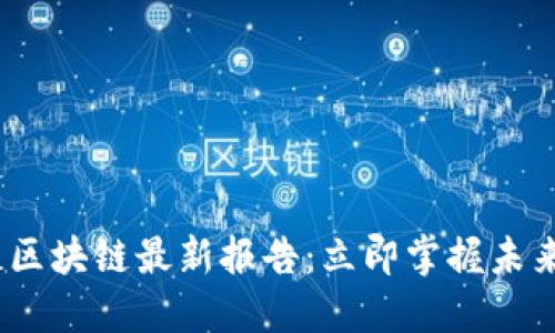 2023年江苏区块链最新报告：立即掌握未来趋势与机遇