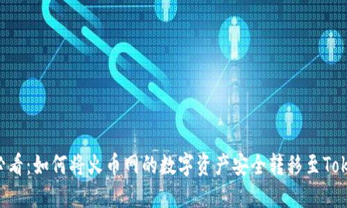 2025必看：如何将火币网的数字资产安全转移至Token.im？