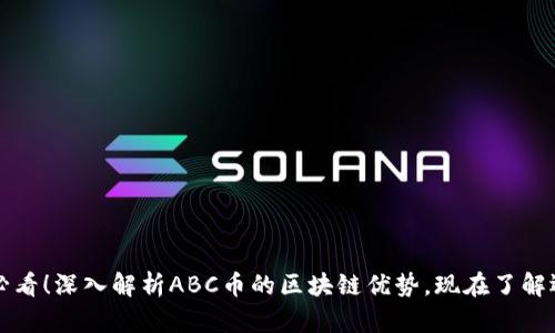 2025必看！深入解析ABC币的区块链优势，现在了解还不晚！