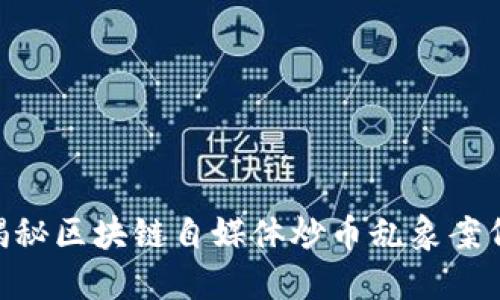 2025必看：揭秘区块链自媒体炒币乱象案例与应对策略