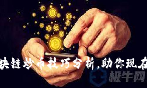 2025必看：区块链炒币技巧分析，助你现在掌握投资秘籍