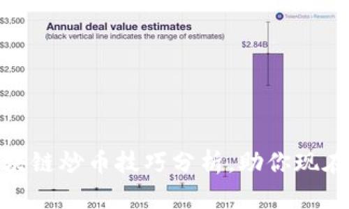 2025必看：区块链炒币技巧分析，助你现在掌握投资秘籍