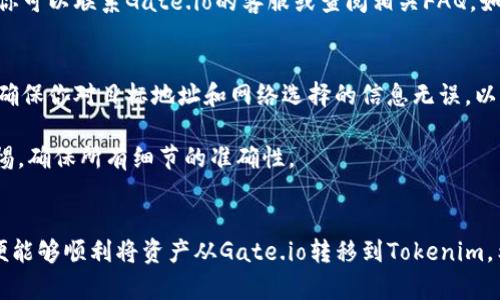 要将数字资产从Gate.io转移到Tokenim，你需要遵循一定的步骤。以下是一个简明的指南，带你一步一步完成这一过程。

### 步骤一：登陆Gate.io账户
首先，你需要登陆你的Gate.io账户。如果你还没有账户，请先注册并完成身份验证。确保你的账户中有你想要转移的资产。

### 步骤二：选择转出资产
在Gate.io的主界面，找到“资产”或“钱包”选项，并点击进入。接着选择你想要转账的币种，比如比特币（BTC）、以太坊（ETH）等。通过点击该币种的“提取”或“转出”按钮，开始转账过程。

### 步骤三：输入Tokenim地址
进入提取页面后，系统将要求你输入目标地址。此时，你需要打开Tokenim，并找到你的钱包地址。确保你选择了正确的地址，因为任何错误都可能造成资金损失。在字段中粘贴Tokenim的地址，并确认地址的正确性。

### 步骤四：确认转账金额
在填写完地址之后，接下来输入你要转账的数量。要特别注意交易手续费，因为不同资产的手续费可能会有所不同。Gate.io通常会在提交转账前显示预估的手续费。在确认无误后，点击确认转账。

### 步骤五：验证身份
为了保证安全，Gate.io在转账之前可能会要求你进行身份验证。这可能包括输入你的两步验证代码或邮箱确认链接等。根据提示完成相关的验证步骤。

### 步骤六：检查转账状态
完成转账后，你可以在Gate.io的“交易记录”或“提取记录”中查看这一笔转账的状态。此外，你也可以在Tokenim的平台上查看是否已成功收到资金。这可能需要一些时间，具体时间取决于区块链的确认速度。

### 步骤七：处理问题
如果在转账过程中遇到问题，比如没有收到资金或出现错误，请检查你的转账记录。你可以联系Gate.io的客服或查阅相关FAQ。如果问题仍未解决，求助于Tokenim的客服团队也是一个可行的方案。

### 注意事项
在进行转账之前，请务必确认你了解所有相关的手续费以及可能的转账延迟。此外，确保你对目标地址和网络选择的信息无误，以避免不可逆的损失。

总的来说，从Gate.io转账到Tokenim并不是个复杂的过程，但需要用户时刻保持警惕，确保所有细节的准确性。

### 总结
成功转账的关键在于每个步骤的细心确认和耐心等待。只要你按照以上步骤操作，便能够顺利将资产从Gate.io转移到Tokenim。希望这篇指南能够帮助到你，如有进一步的问题，欢迎随时提出。