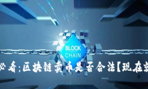 2025必看：区块链卖币是否合法？现在就解密！