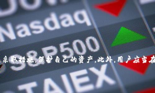 苹果imtoken 2.0 钱无法到账的原因及解决方案

在数字货币逐渐普及的今天，越来越多的人开始使用数字钱包进行交易。其中，imToken作为一款热门的数字货币钱包，其流畅的用户体验和安全可靠的性能吸引了大量用户。然而，有用户反映在使用imToken 2.0版本时，出现了钱无法到账的情况。本文将深入探讨可能的原因，并提供有效的解决方案。

一、imToken 2.0 钱无法到账的原因

首先，了解问题的根源是解决它的第一步。在使用imToken进行转账时，出现资金到账延迟或无法到账的情况，可能有以下几种原因：

h41. 网络问题/h4
在区块链交易中，网络的稳定性至关重要。如果在转账过程中网络不稳定，可能导致交易信息未能及时被区块链确认，因此出现资金未到账的现象。此外，区块链网络的高峰期，交易确认时间也可能会延长。

h42. 转账手续费不足/h4
在进行数字货币转账时，手续费是交易能够迅速完成的关键因素。如果用户设定的手续费过低，可能会导致交易被延迟或者无法处理。因此，确保合理的手续费是至关重要的。

h43. 目标地址错误/h4
在imToken中，用户需要仔细核对收款地址。即便是一个小小的错误，也可能导致资金转账失败或者转账至错误账户。因此，确保目标地址的准确性是非常重要的。

h44. 应用程序问题/h4
有时，ImToken应用本身可能会出现故障，导致无法正确处理转账请求。比如应用未更新至最新版，或者存在缓存问题，这些都可能影响用户的实际体验。

二、imToken 2.0 资金到账问题的解决方案

针对以上可能出现的问题，用户可以采取相应的解决方案来修复转账失败或到账延迟的情况。

h41. 检查网络连接/h4
首先，确保您使用的是稳定的网络连接。在进行转账前，可以尝试切换 Wi-Fi 或移动数据，以确保网络质量。同时，用户也可以尝试重启路由器或设备，以便恢复正常连接。

h42. 增加手续费设置/h4
用户在进行转账时，可以手动设置手续费。若您发现转账延迟，可以尝试提升手续费，以便您的交易在区块链上优先得到处理，确保资金能够尽快到账。

h43. 核实收款地址/h4
在转账之前，用户应该仔细检查收款地址的正确性。建议用户可以通过复制粘贴的方式来确保地址字符串的完整和正确，避免由于手动输入错误而造成的损失。

h44. 更新与重启应用/h4
如果您发现问题与imToken应用有关，可以尝试更新到最新版本。每次的更新都可能修复bug并改善应用的稳定性和性能。此外，关闭并重启应用程序，有时能够有效解决临时的故障问题。

三、如何防止资金转账问题

除了应急解决方案，用户在日常使用imToken时，也可以采取一些预防措施，以避免资金转账的问题发生。

h41. 定期备份钱包/h4
用户应定期备份钱包信息，如助记词和私钥，以防止因设备损坏或丢失而导致的资金损失。定期备份可以确保即便出现意外情况，用户仍能够通过助记词或私钥恢复钱包。

h42. 保持应用更新/h4
保持imToken应用程序的最新版非常重要。每次开发者的更新都可能包含新的功能和安全性提升，这对于保护用户的资产至关重要。

h43. 学习区块链基础知识/h4
了解区块链的基本知识，有助于用户更好地理解数字货币的运作模式。例如，了解区块链网络的交易确认机制、手续费的重要性等，这将帮助用户做出更明智的决策。

h44. 与社区交流/h4
加入imToken的用户社区，用户可以和其他用户交流经验，分享常见问题和技术细节。这不仅可以增进用户之间的关系，还可以在遇到问题时快速寻求帮助和解决方案。

四、常见问题解答

在处理数字货币转账问题时，用户常常会出现一些疑问。以下是关于imToken 2.0资金到账问题的一些常见问题及其解答：

h41. 如果转账后长时间未到账，我该怎么办？/h4
首先，您可以在imToken中检查交易记录，观察交易状态。如果显示为已完成但仍未到账，请确认目标地址是否正确，或联系客服以获得支持。

h42. 如何提高我转账的优先级？/h4
增加手续费是提高交易优先级的有效方法。手续费越高，矿工越愿意优先处理您的交易。您可以在转账界面手动设置合理的手续费。

h43. 发生错误后，资金能否追回？/h4
如果转账至错误地址，资金通常无法追回。这就是为什么在发送资金之前必须仔细核对地址的原因。

结论

imToken 2.0确实为数字货币交易带来了便利，却不可避免地也可能出现转账未到账的问题。了解可能的原因和解决方案，有助于用户在遇到问题时能够迅速采取措施，保护自己的资产。此外，用户应当在使用任何数字钱包时保持警惕，并采取相应的预防措施，以减少潜在的风险。希望本文所提供的信息能够帮助到您，确保您的数字资产在imToken中安全流转。

立刻解决imToken 2.0资金无法到账的问题，2025必看指南