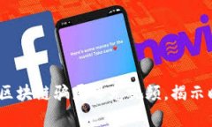 2025必看：最新区块链骗局曝光视频，揭示暗藏风