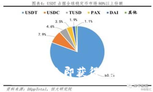 如何在2025年立即获得Healio区块链币