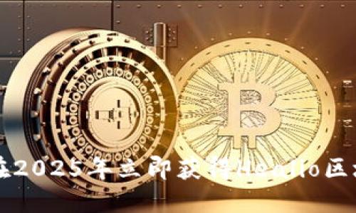 如何在2025年立即获得Healio区块链币