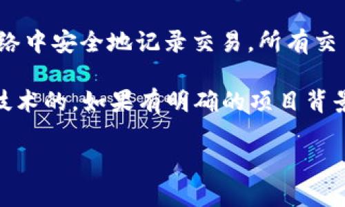 兀币（WuCoin）并不是一个广泛认可或知名的加密货币，至少在我的知识截至日期（2023年10月）时，市场上并没有关于它的重要信息。如果兀币是一个新兴的加密货币，它可能在特定的区块链平台上运作，或者它可能是一个本地项目，仅在某些地区有影响力。

在一般意义上，“区块链连接”可以指区块链技术的特性和功能。区块链是一种去中心化的数据库结构，允许通过加密技术在网络中安全地记录交易。所有交易都会经过网络中的节点验证，并且一旦记录在区块链上，就无法被修改或删除，这给予了区块链技术高度的安全性和透明性。

如果你在询问的是兀币是否通过区块链技术实现了某种连接或交易功能，那么可以说，大多数现代加密货币都是基于区块链技术的。如果有明确的项目背景或进一步的说明，关于兀币的具体信息，才能给予更清晰的解答。

若你有其他具体问题或想了解的内容，欢迎继续提问。