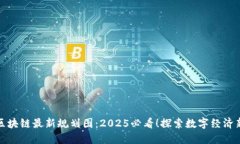 山东区块链最新规划图：2025必看！探索数字经济