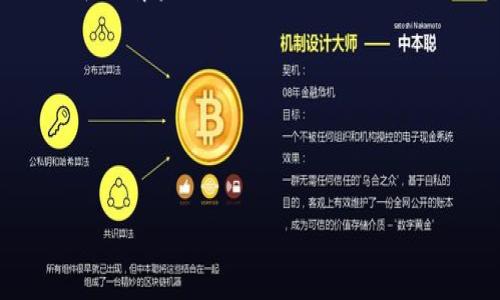 TokenIM 是一个基于区块链的数字资产管理工具，主要用于管理和存储各类加密货币，包括以太坊（Ethereum）。不过，要明确的是，TokenIM 不是一个挖矿工具，无法直接挖掘以太坊或其他加密货币。挖矿通常需要专用的硬件设备和相应的软件来验证交易并生成新的区块。

以太坊的挖矿主要依赖于以太坊网络的共识机制。在以太坊的早期阶段，采用的是权益证明（Proof of Work，PoW）机制，允许用户通过计算能力来“挖”出新的以太坊。然而，自2022年以太坊完成了向权益证明（Proof of Stake，PoS）机制的转型后，挖矿的方式也随之改变。用户现在可以通过持有以太坊并参与质押（staking）来获得收益，而不再依赖传统的挖矿。

如果你对以太坊的挖矿或质押感兴趣，可以考虑以下几个方面：

1. **了解以太坊的共识机制**：研究以太坊目前的权益证明（PoS）机制，了解如何质押以太坊以获得奖励。

2. **参与质押**：用户可以将自己的以太坊存入质押合约中，成为验证节点的一部分，从而获得相应的奖励。这种方式比传统挖矿更为环保，因为它不需要大量的电力和计算资源。

3. **使用数字资产管理工具**：如果你想管理和存储以太坊，TokenIM和其他类似的数字资产钱包可以帮助你安全地存储和管理这些资产。

4. **学习相关风险和收益**：投资加密货币市场具有风险，建议在投资前进行充分的研究和评估。

如果你有其他相关问题或者想进一步了解以太坊，欢迎随时提问！