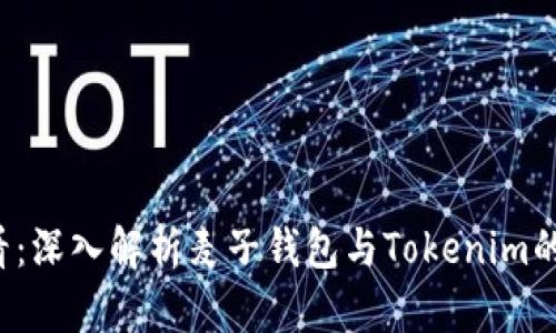 2025必看：深入解析麦子钱包与Tokenim的未来潜力